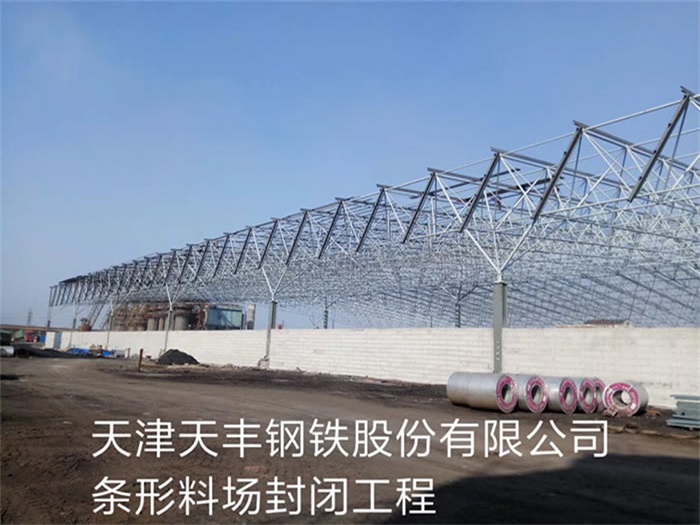 米泉天丰钢铁股份有限公司条形料场封闭工程
