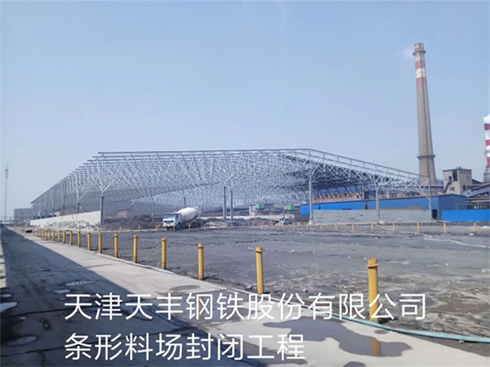 米泉天丰钢铁股份有限公司条形料场封闭工程